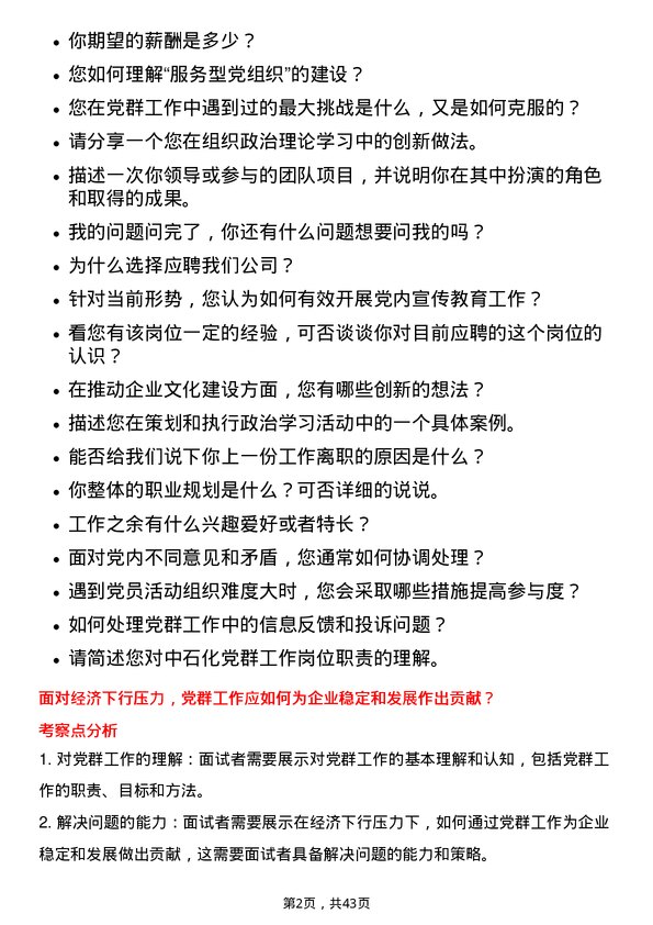 39道中石化党群工作岗岗位面试题库及参考回答含考察点分析