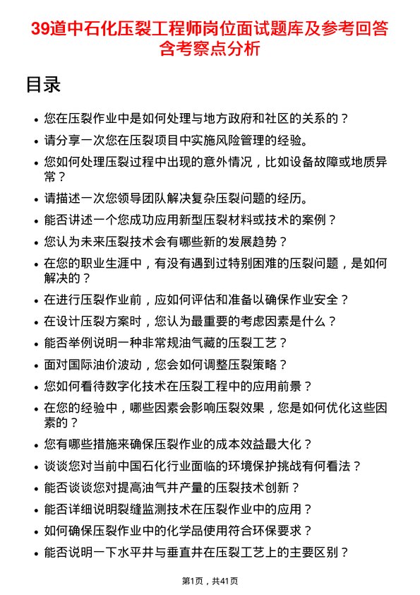 39道中石化压裂工程师岗位面试题库及参考回答含考察点分析