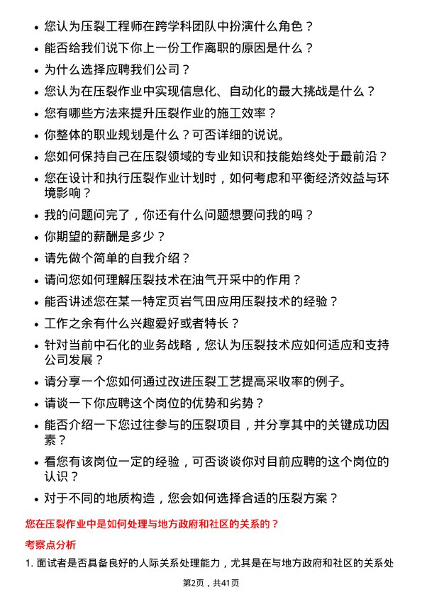 39道中石化压裂工程师岗位面试题库及参考回答含考察点分析