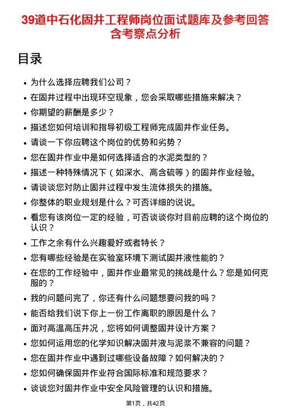 39道中石化固井工程师岗位面试题库及参考回答含考察点分析