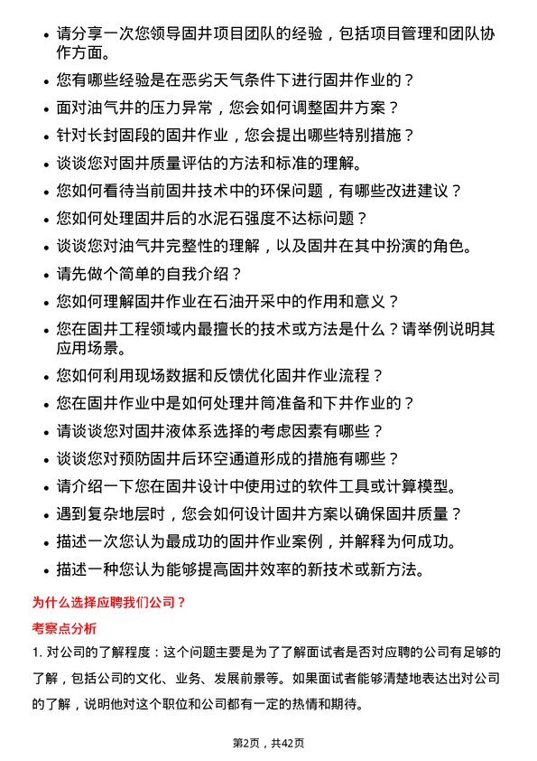 39道中石化固井工程师岗位面试题库及参考回答含考察点分析