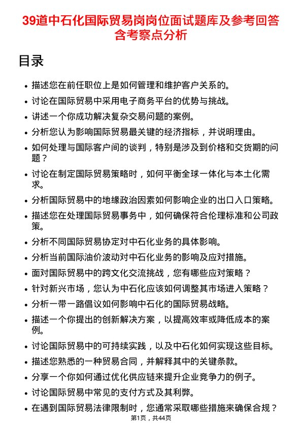 39道中石化国际贸易岗岗位面试题库及参考回答含考察点分析