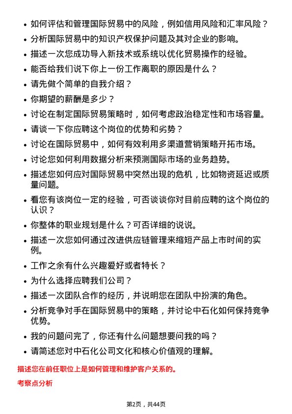 39道中石化国际贸易岗岗位面试题库及参考回答含考察点分析