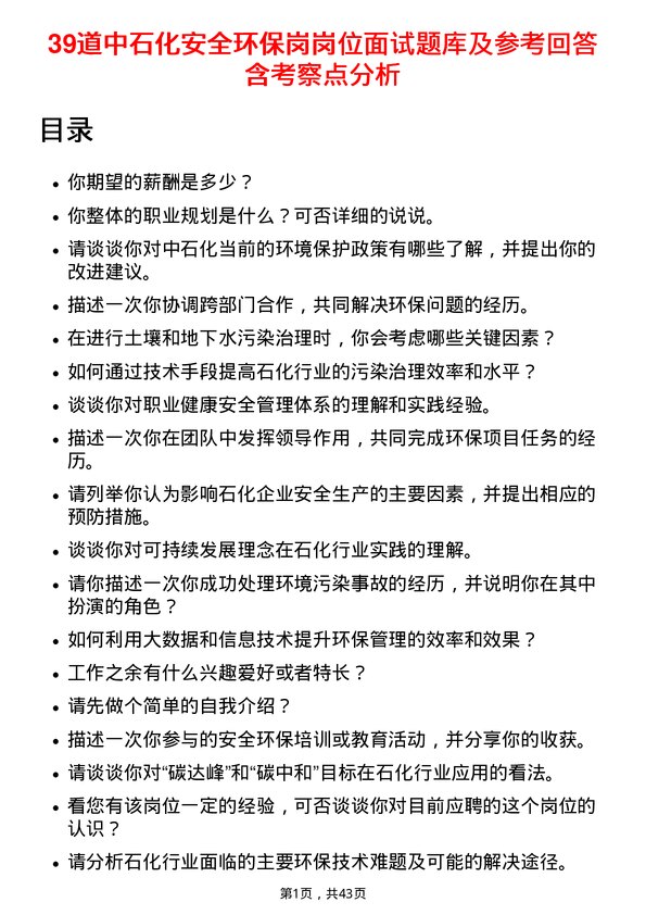 39道中石化安全环保岗岗位面试题库及参考回答含考察点分析