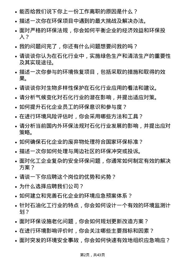 39道中石化安全环保岗岗位面试题库及参考回答含考察点分析