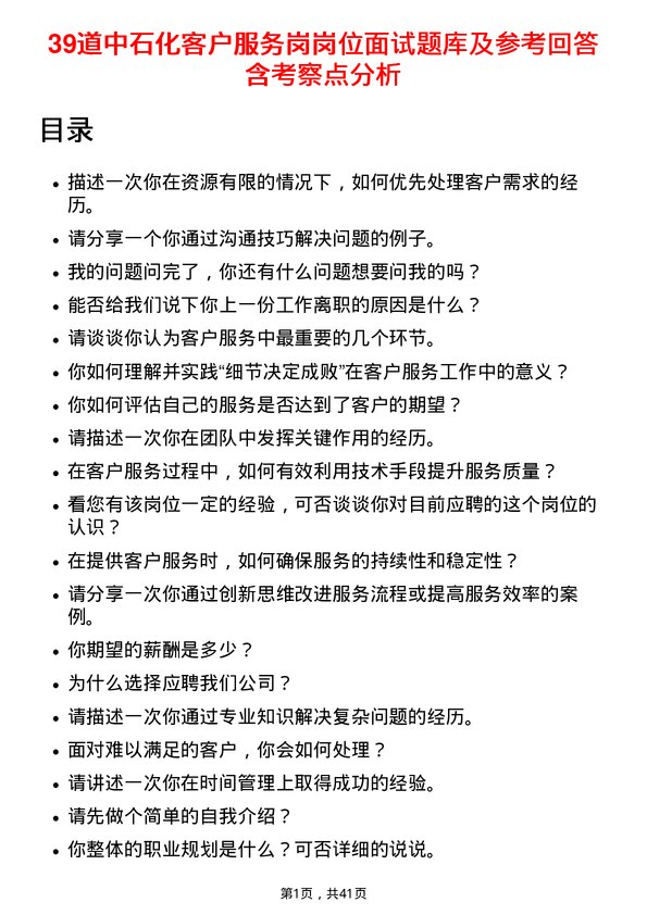 39道中石化客户服务岗岗位面试题库及参考回答含考察点分析