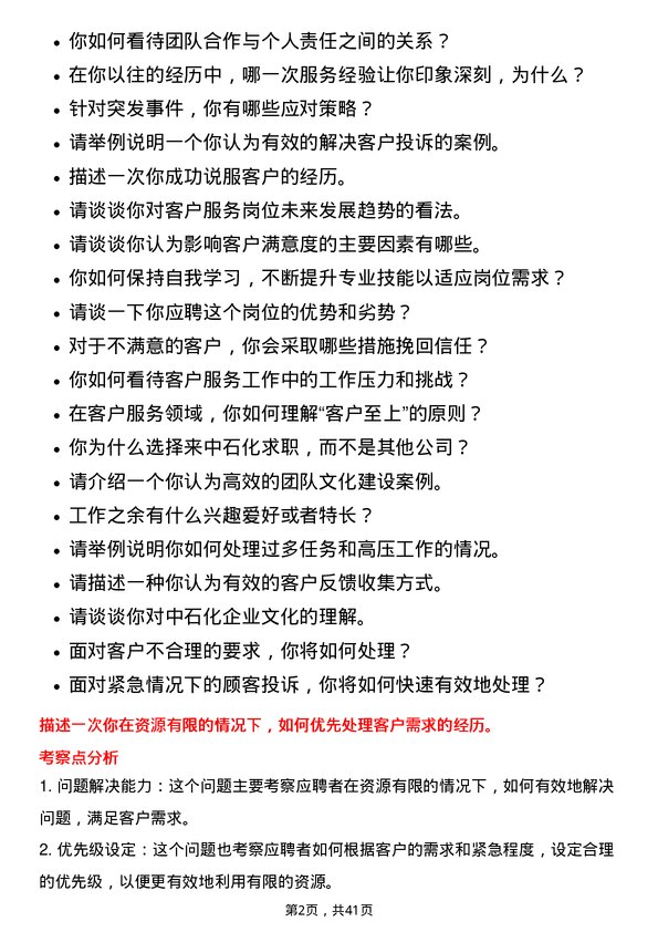 39道中石化客户服务岗岗位面试题库及参考回答含考察点分析