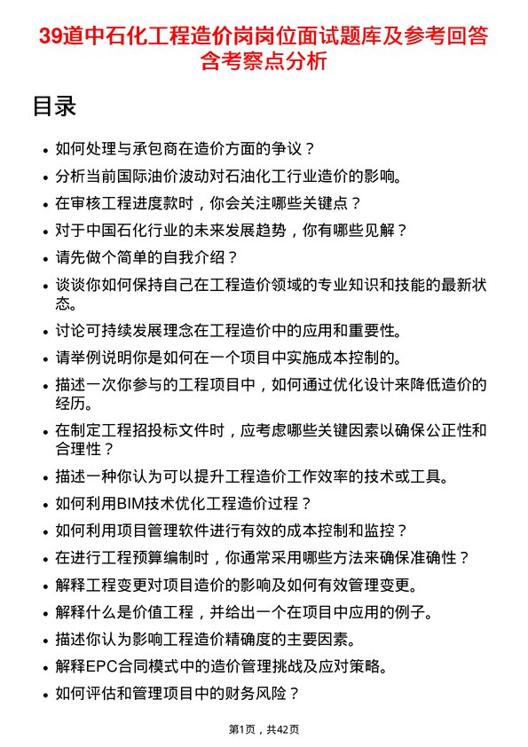 39道中石化工程造价岗岗位面试题库及参考回答含考察点分析