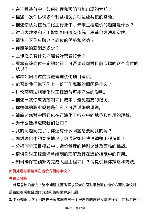 39道中石化工程造价岗岗位面试题库及参考回答含考察点分析