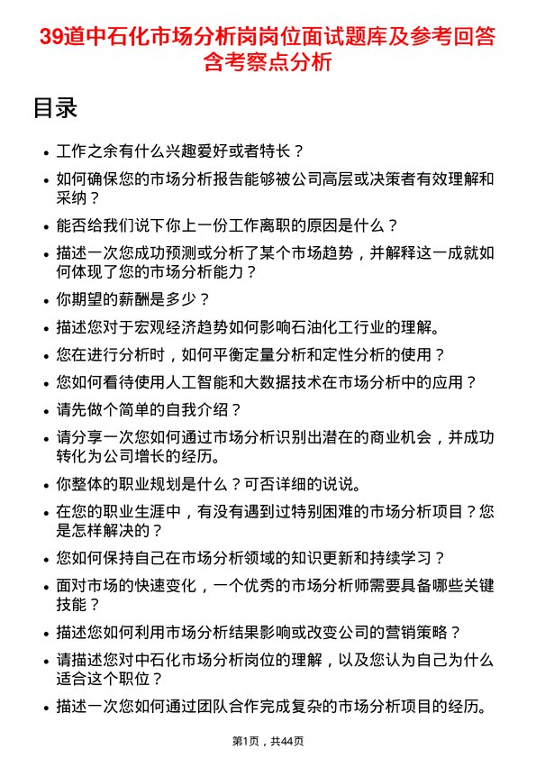 39道中石化市场分析岗岗位面试题库及参考回答含考察点分析