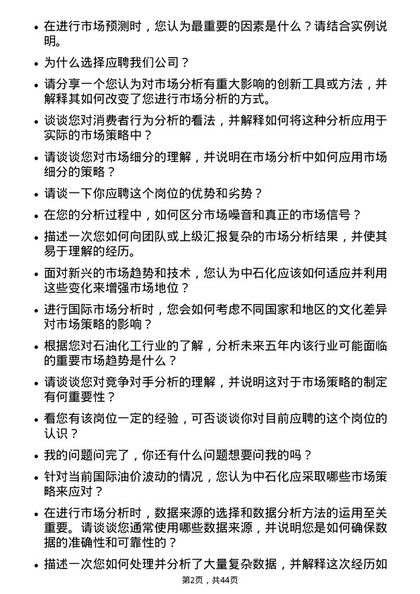 39道中石化市场分析岗岗位面试题库及参考回答含考察点分析