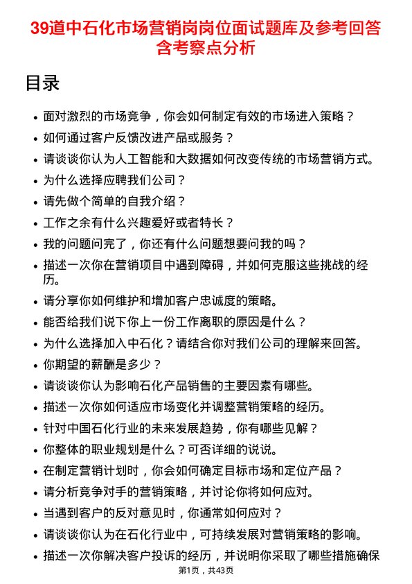 39道中石化市场营销岗岗位面试题库及参考回答含考察点分析