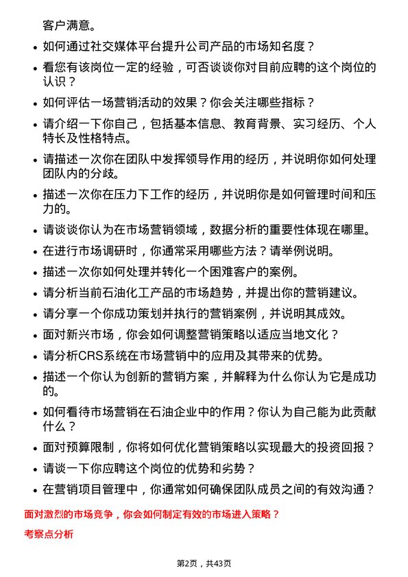 39道中石化市场营销岗岗位面试题库及参考回答含考察点分析