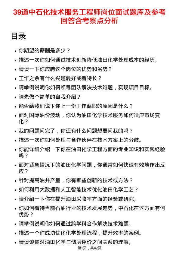 39道中石化技术服务工程师岗位面试题库及参考回答含考察点分析