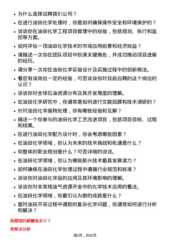 39道中石化技术服务工程师岗位面试题库及参考回答含考察点分析