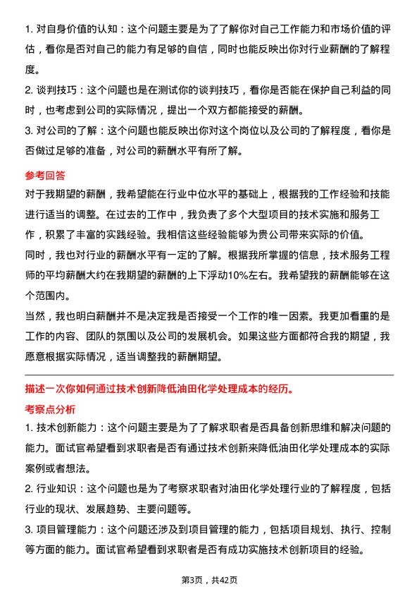 39道中石化技术服务工程师岗位面试题库及参考回答含考察点分析