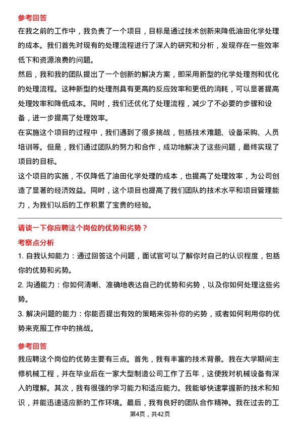 39道中石化技术服务工程师岗位面试题库及参考回答含考察点分析