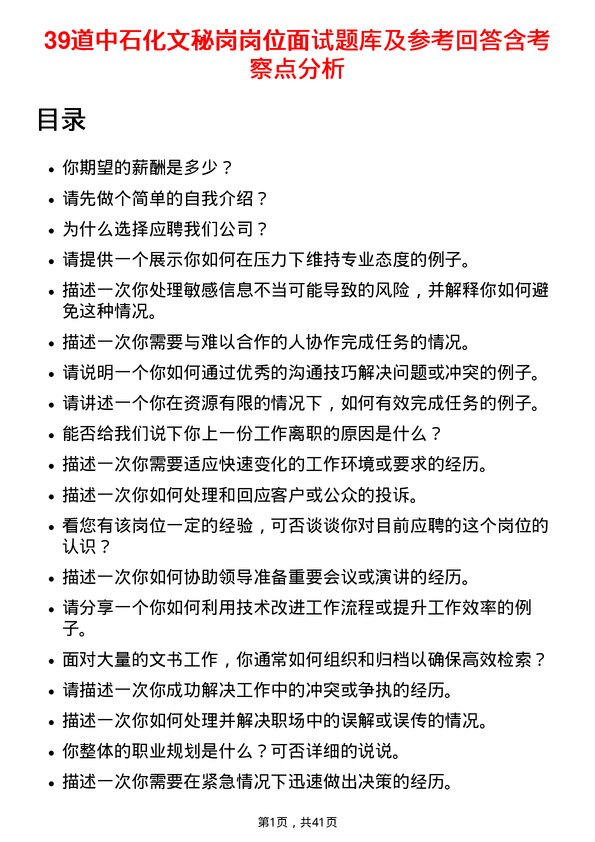 39道中石化文秘岗岗位面试题库及参考回答含考察点分析