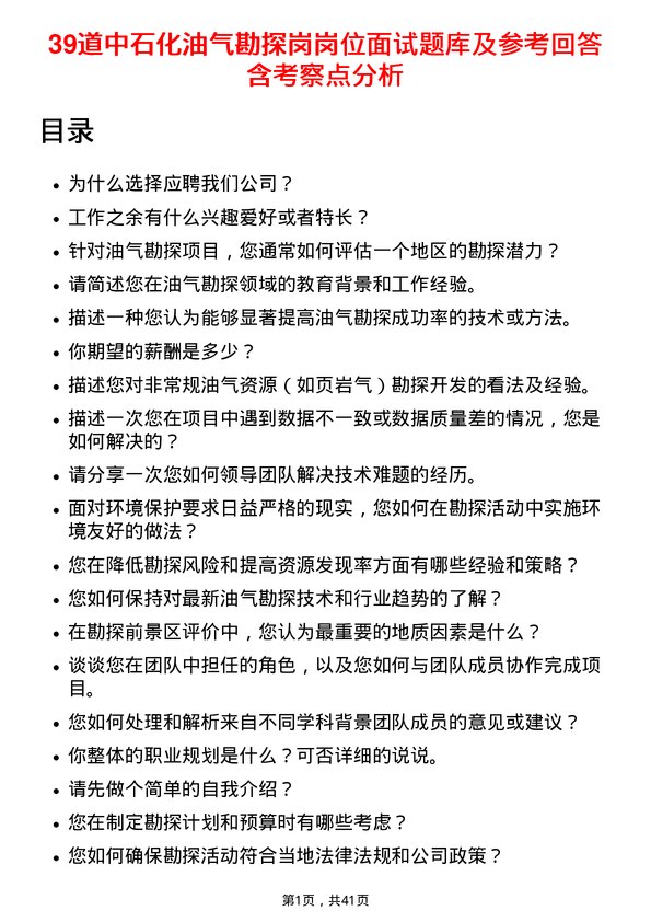 39道中石化油气勘探岗岗位面试题库及参考回答含考察点分析