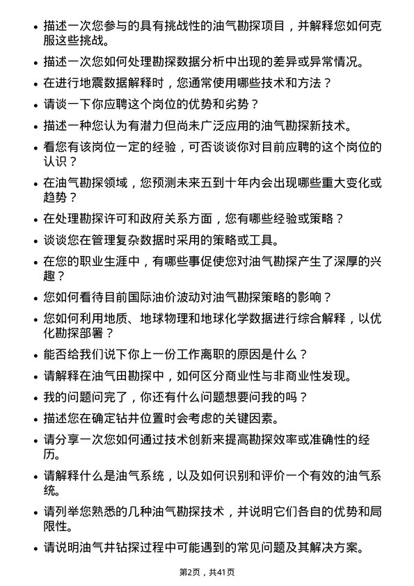 39道中石化油气勘探岗岗位面试题库及参考回答含考察点分析