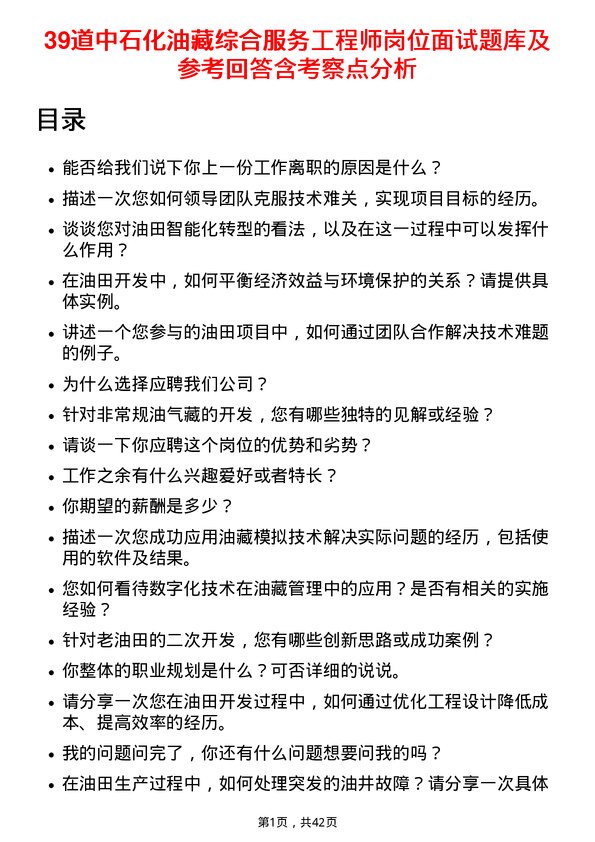 39道中石化油藏综合服务工程师岗位面试题库及参考回答含考察点分析