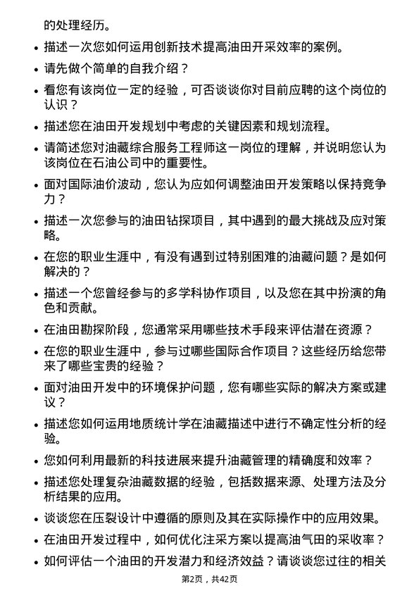 39道中石化油藏综合服务工程师岗位面试题库及参考回答含考察点分析