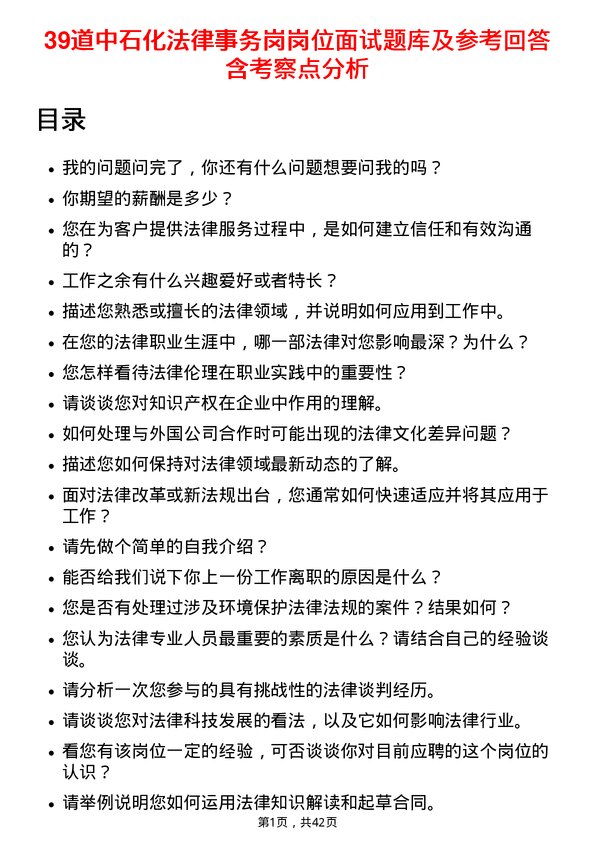 39道中石化法律事务岗岗位面试题库及参考回答含考察点分析