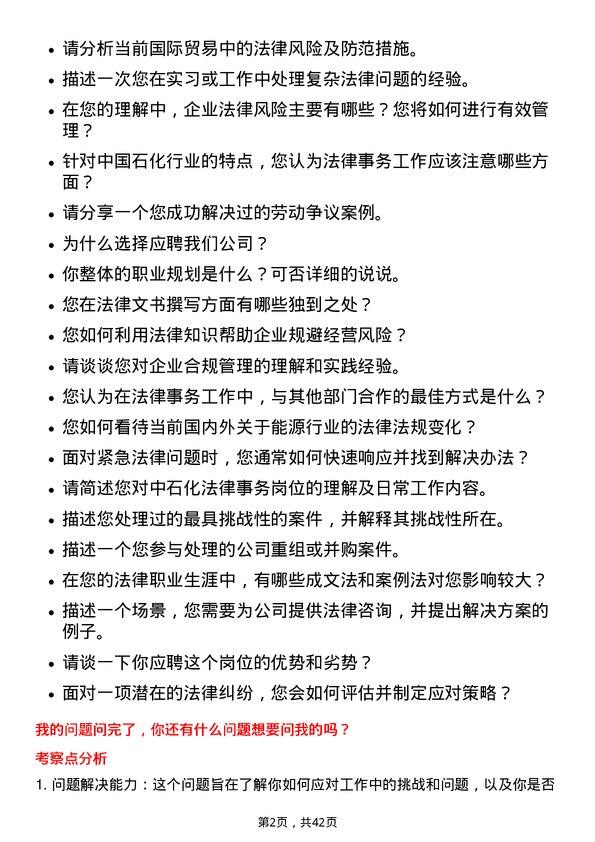 39道中石化法律事务岗岗位面试题库及参考回答含考察点分析