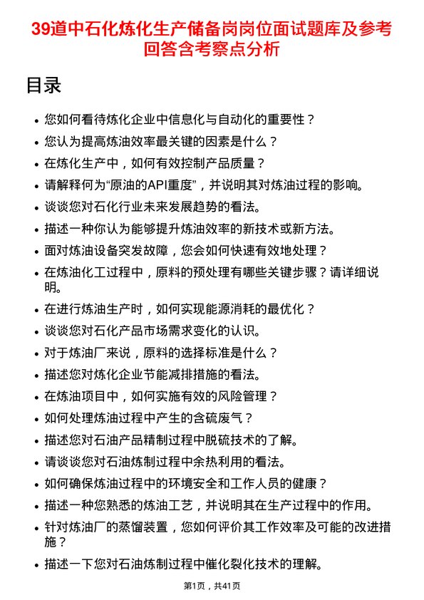 39道中石化炼化生产储备岗岗位面试题库及参考回答含考察点分析