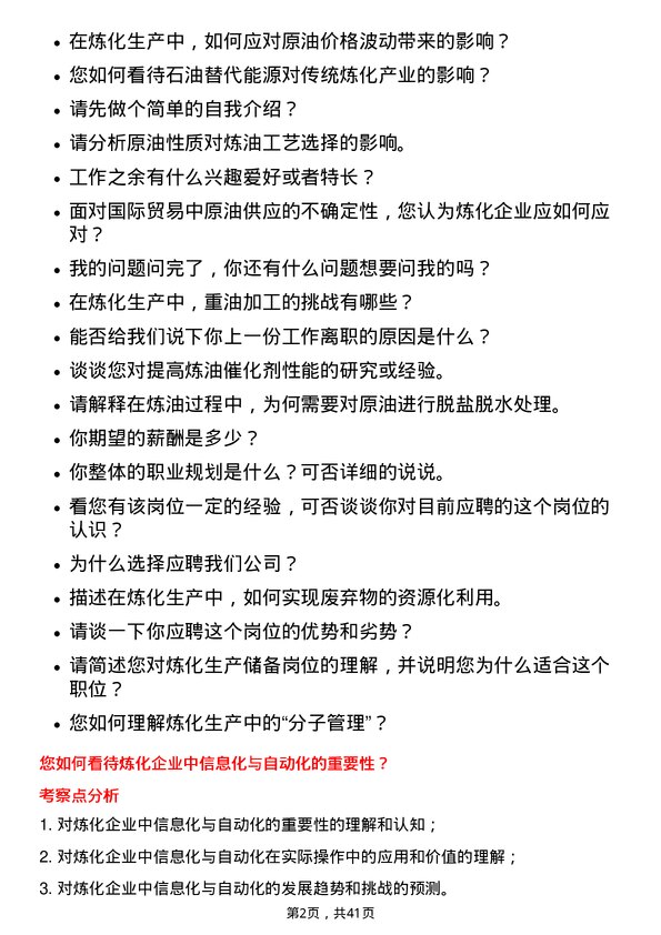 39道中石化炼化生产储备岗岗位面试题库及参考回答含考察点分析