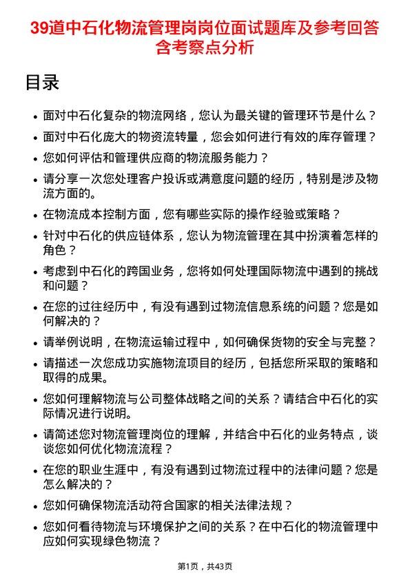 39道中石化物流管理岗岗位面试题库及参考回答含考察点分析