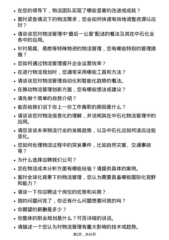 39道中石化物流管理岗岗位面试题库及参考回答含考察点分析