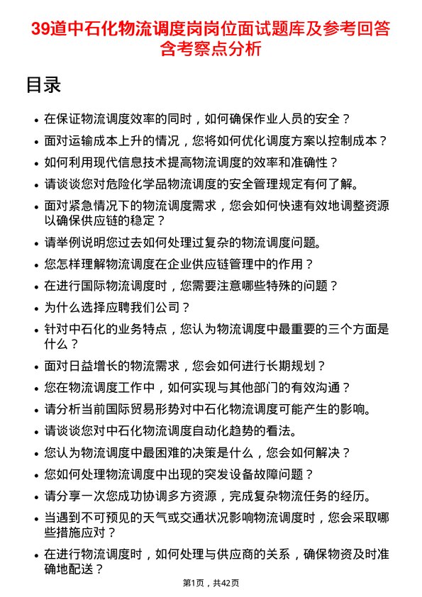 39道中石化物流调度岗岗位面试题库及参考回答含考察点分析