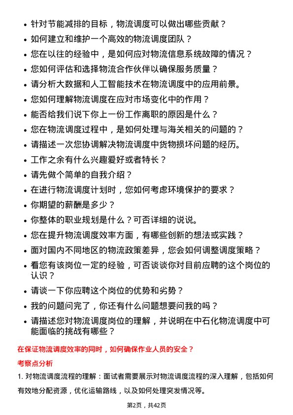 39道中石化物流调度岗岗位面试题库及参考回答含考察点分析