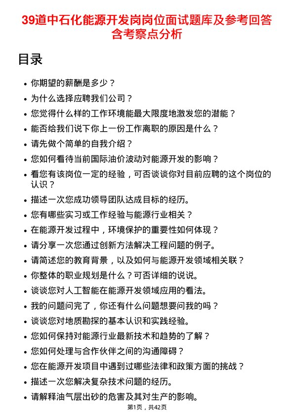 39道中石化能源开发岗岗位面试题库及参考回答含考察点分析