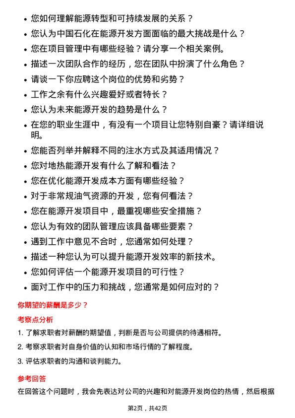 39道中石化能源开发岗岗位面试题库及参考回答含考察点分析