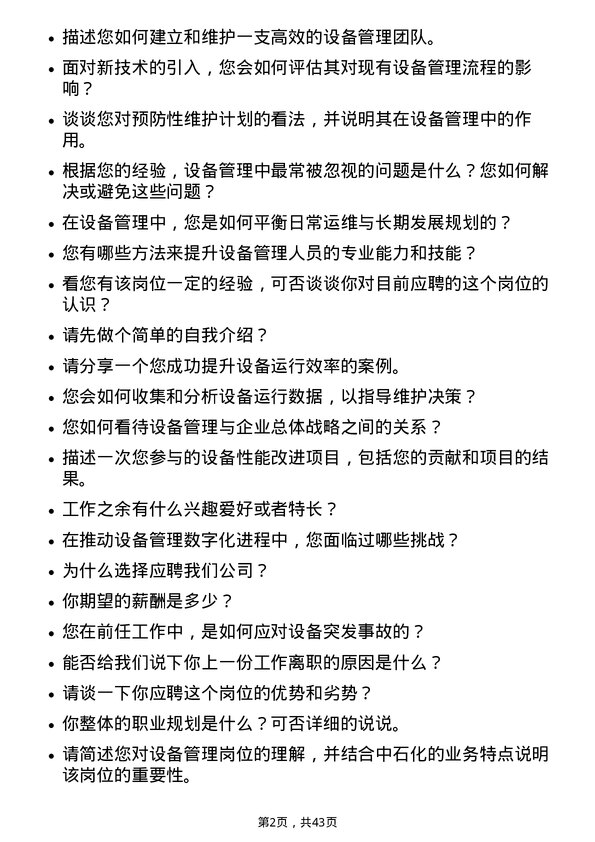 39道中石化设备管理岗岗位面试题库及参考回答含考察点分析