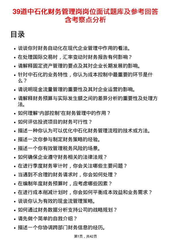 39道中石化财务管理岗岗位面试题库及参考回答含考察点分析