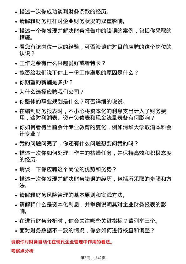 39道中石化财务管理岗岗位面试题库及参考回答含考察点分析