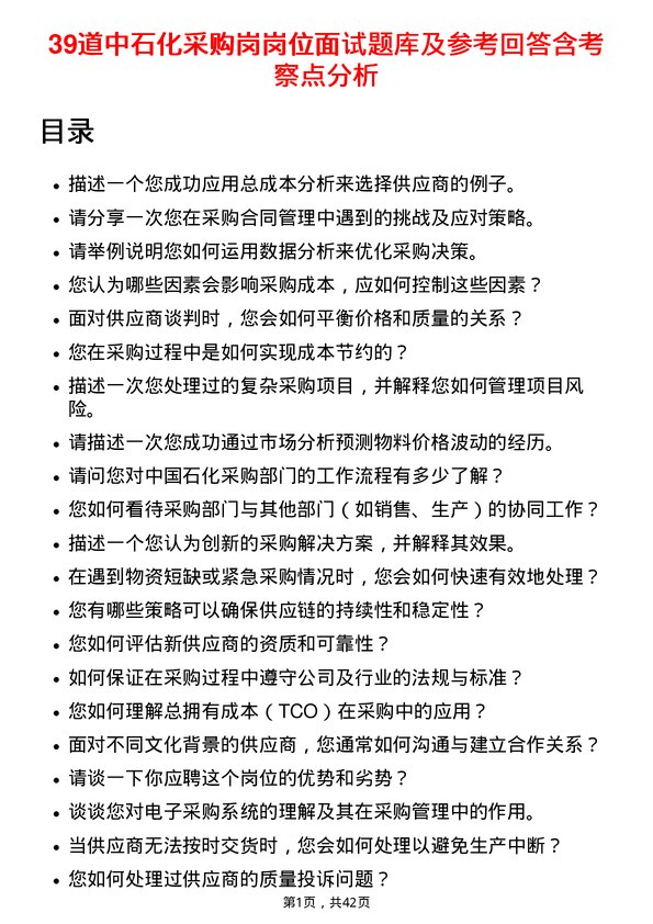 39道中石化采购岗岗位面试题库及参考回答含考察点分析