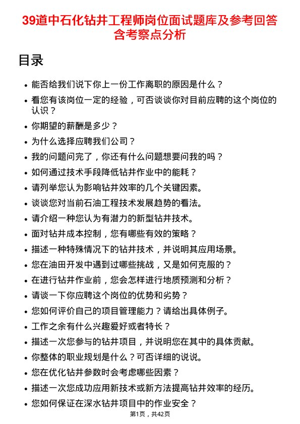 39道中石化钻井工程师岗位面试题库及参考回答含考察点分析