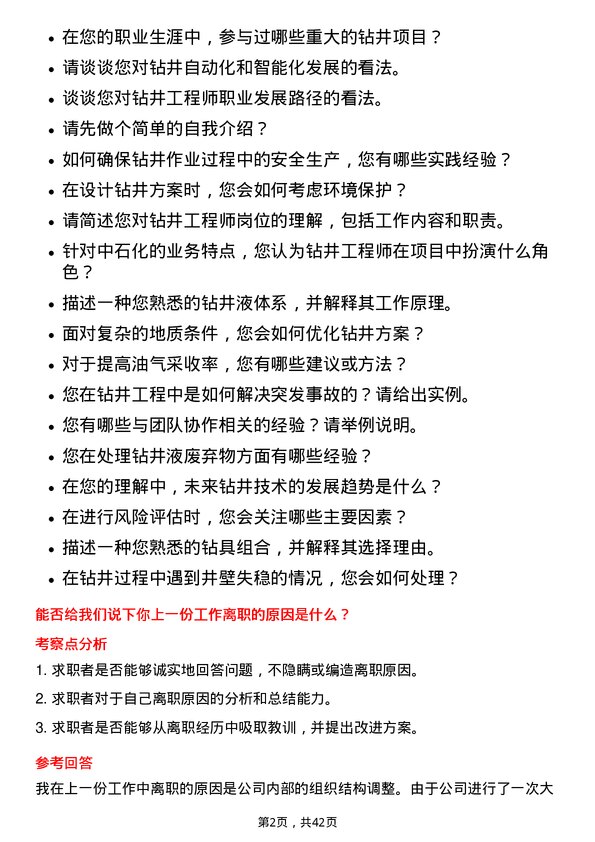 39道中石化钻井工程师岗位面试题库及参考回答含考察点分析