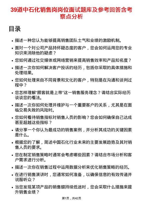 39道中石化销售岗岗位面试题库及参考回答含考察点分析