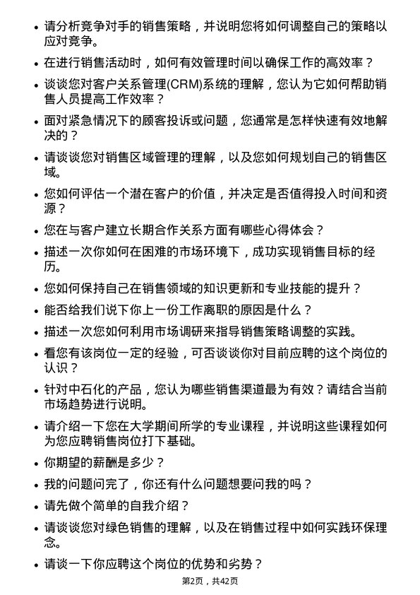 39道中石化销售岗岗位面试题库及参考回答含考察点分析