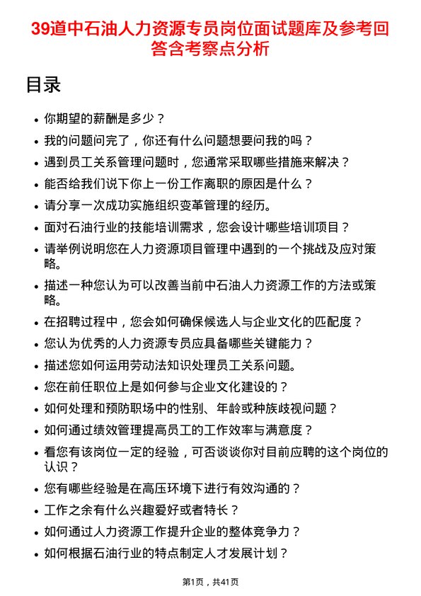 39道中石油人力资源专员岗位面试题库及参考回答含考察点分析