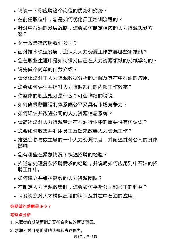 39道中石油人力资源专员岗位面试题库及参考回答含考察点分析