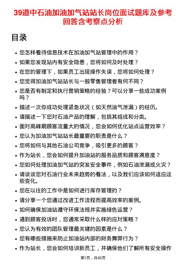 39道中石油加油加气站站长岗位面试题库及参考回答含考察点分析