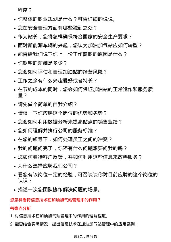 39道中石油加油加气站站长岗位面试题库及参考回答含考察点分析