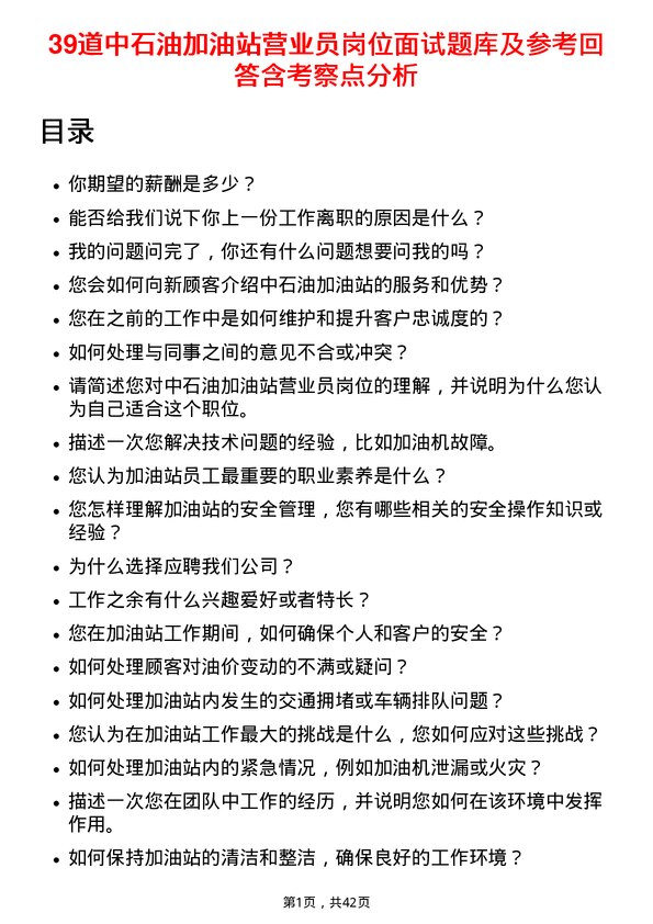 39道中石油加油站营业员岗位面试题库及参考回答含考察点分析