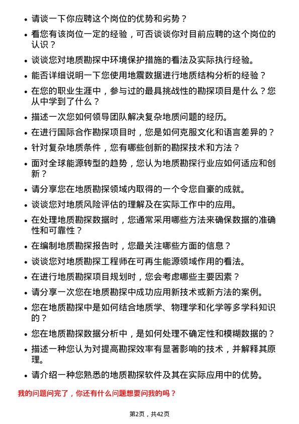 39道中石油地质勘探工程师岗位面试题库及参考回答含考察点分析